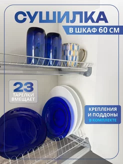 Сушилка для посуды в шкаф 60 см Groo ru 219320746 купить за 974 ₽ в интернет-магазине Wildberries