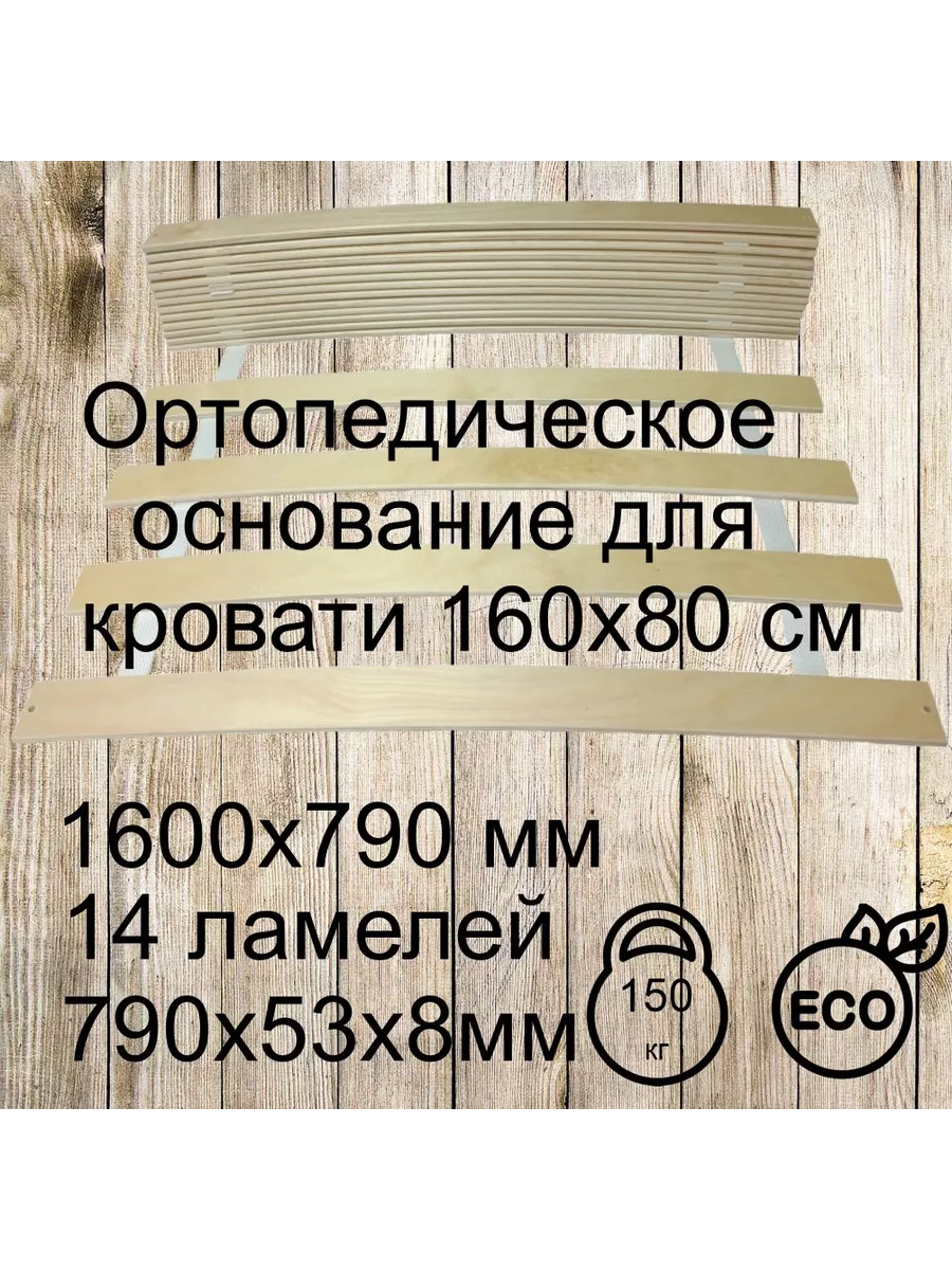 Ламели для кровати 1600х790мм