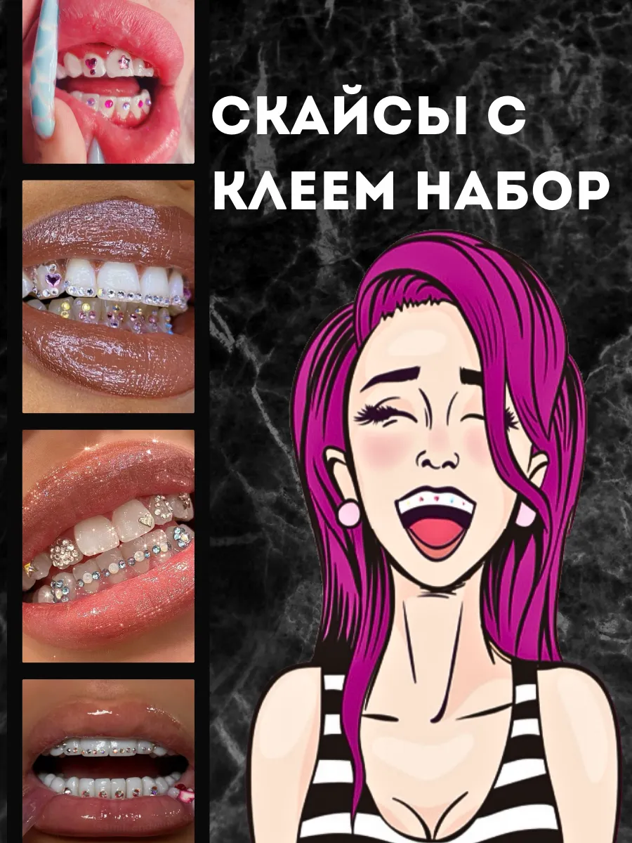 Скайсы стразы для зубов с...