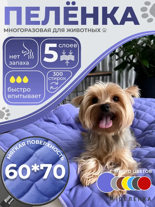 Пелёнка Многоразовые пеленки для собак и животных 60х40 см лиловая, 60x70 см