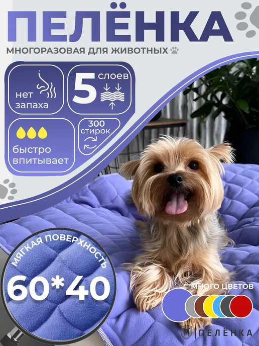 Пелёнка Многоразовые пеленки для собак и животных 60х40 см лиловая, 60x40 см