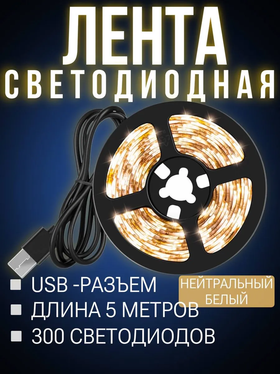 Лента 5м светодиодная