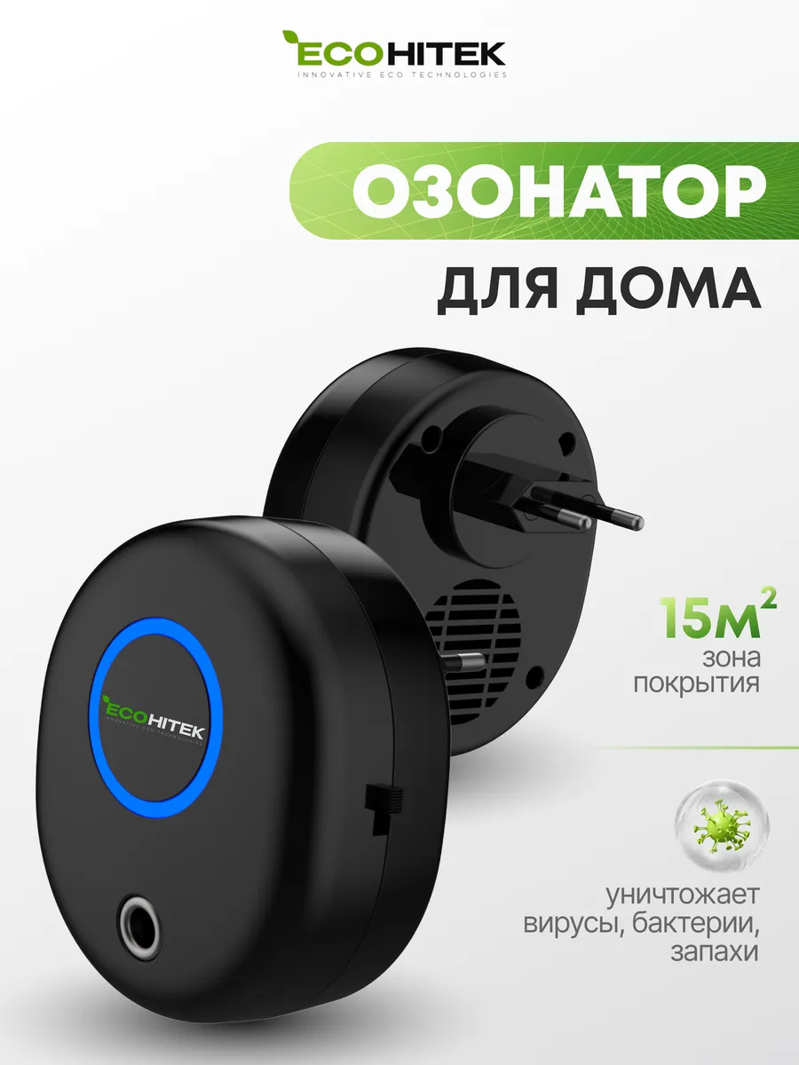 Озонатор для дома. Воздухоочиститель EcoHitek 219323128 купить за 1 556 ₽ в  интернет-магазине Wildberries