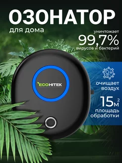 Озонатор для дома. Воздухоочиститель EcoHitek 219323128 купить за 1 536 ₽ в интернет-магазине Wildberries