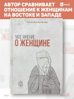 Мое мнение о женщине. Исламские книги