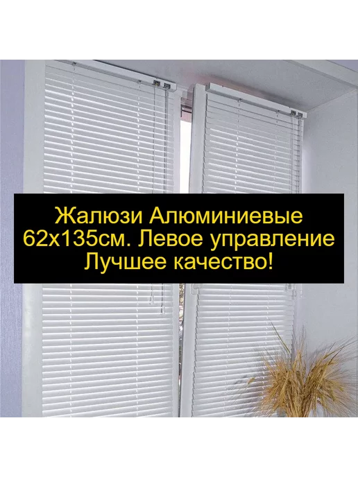 DecorExpo Алюминиевые жалюзи 62*135см. Левое управлениеБелые, белый