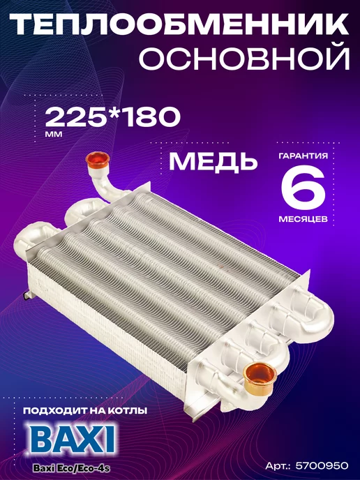 kerf Основной теплообменник первичный для котла Бакси Baxi Eco, вариант