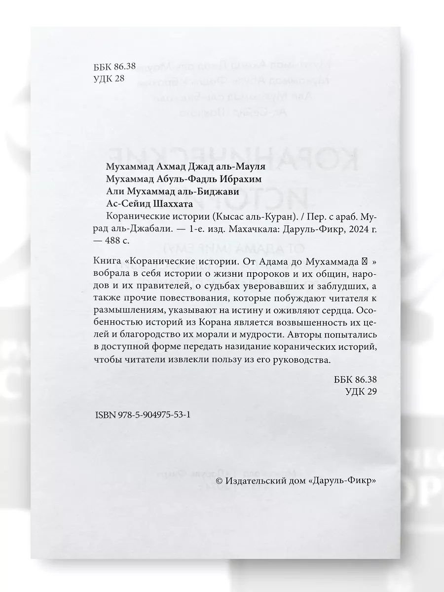 Коранические истории Даруль-Фикр 219323601 купить за 948 ₽ в  интернет-магазине Wildberries