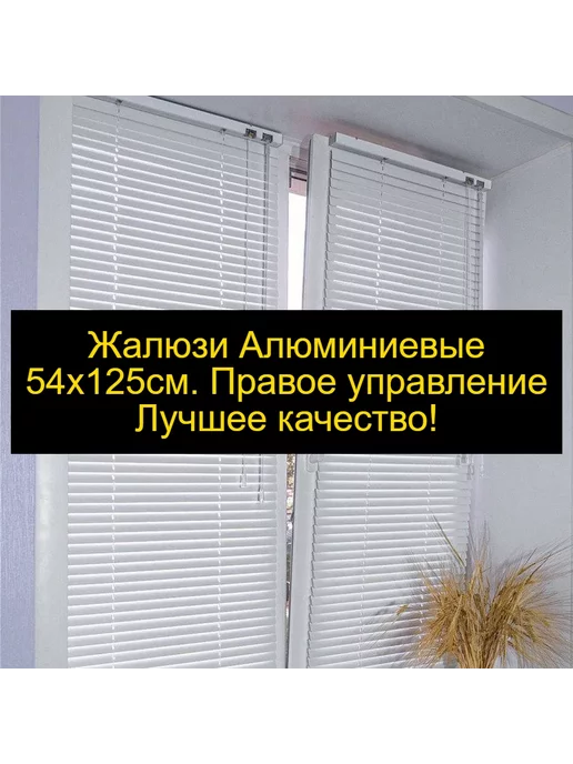 DecorExpo Алюминиевые жалюзи 54*125см. Правое управлениеБелые, белый