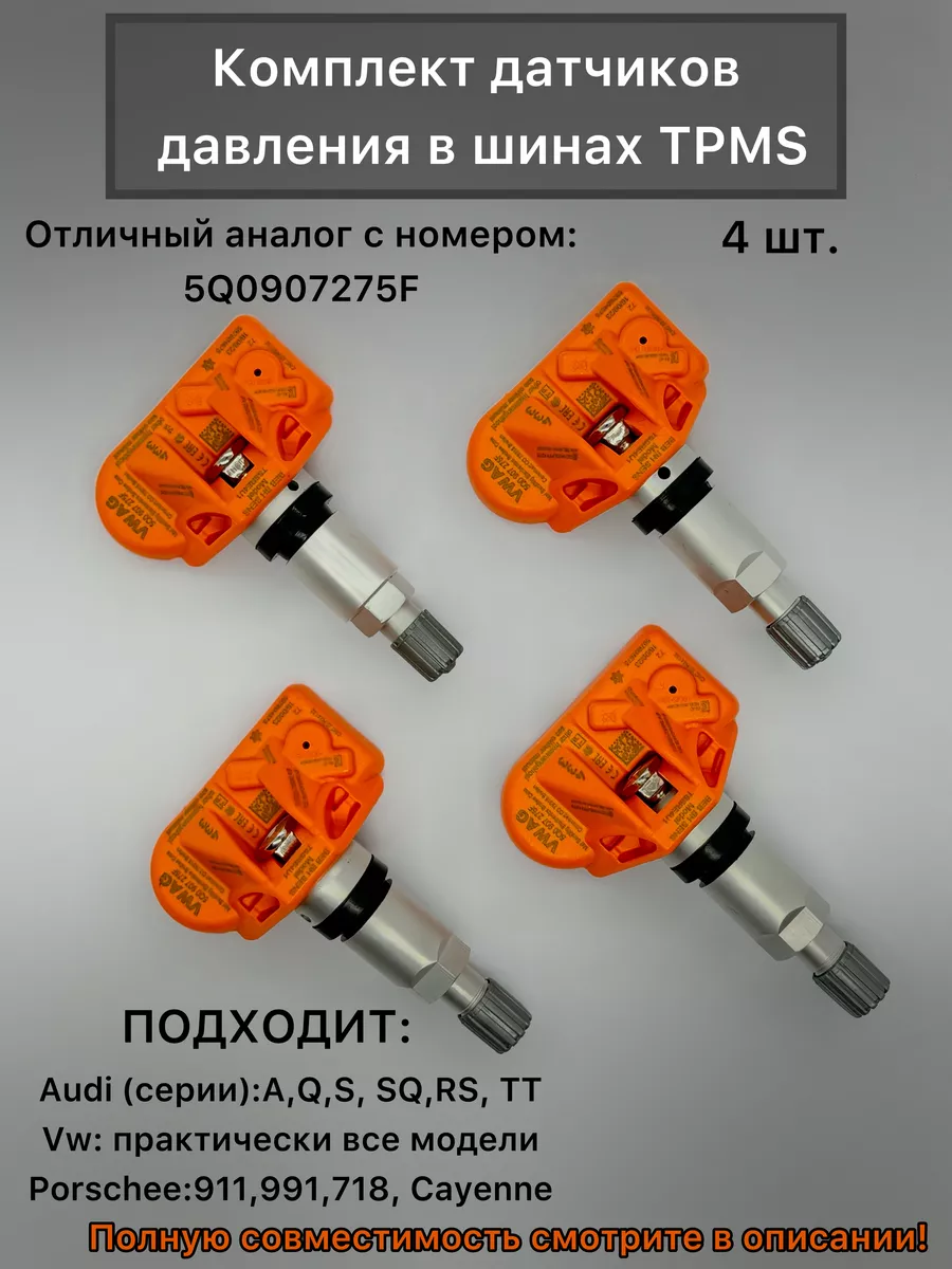 Датчики давления в шинах Audi/VW/Porschee 5Q0907275F 4шт