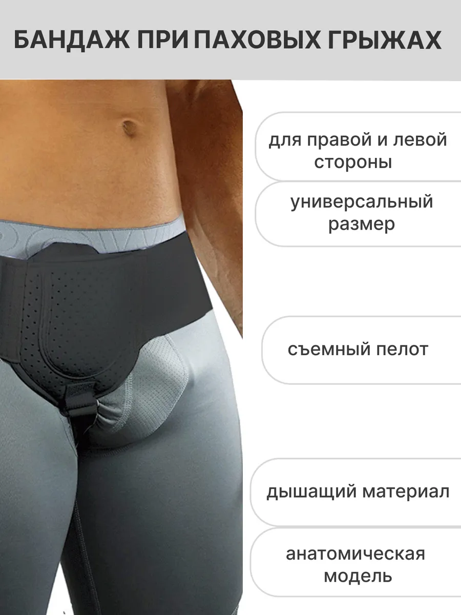 Бандаж для паховой грыжи