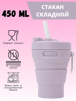 Силиконовый складной стакан с трубочкой и карабином 450 мл Silicone 219327252 купить за 481 ₽ в интернет-магазине Wildberries