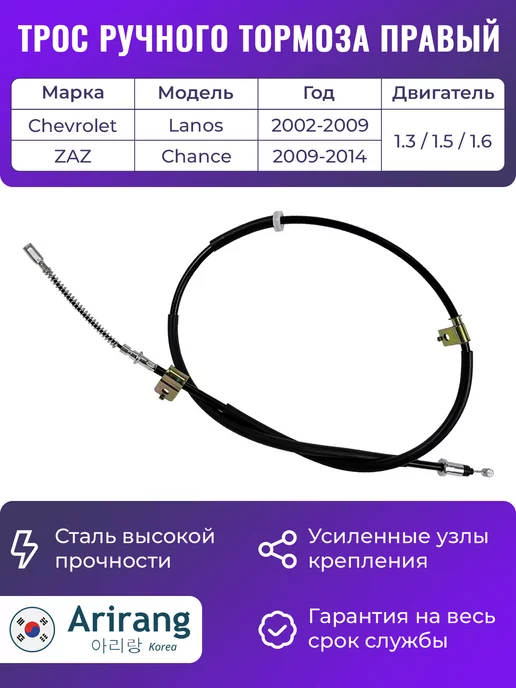 ARIRANG Трос ручного тормоза правый для Шевроле Ланос Заз Шанс, вариант