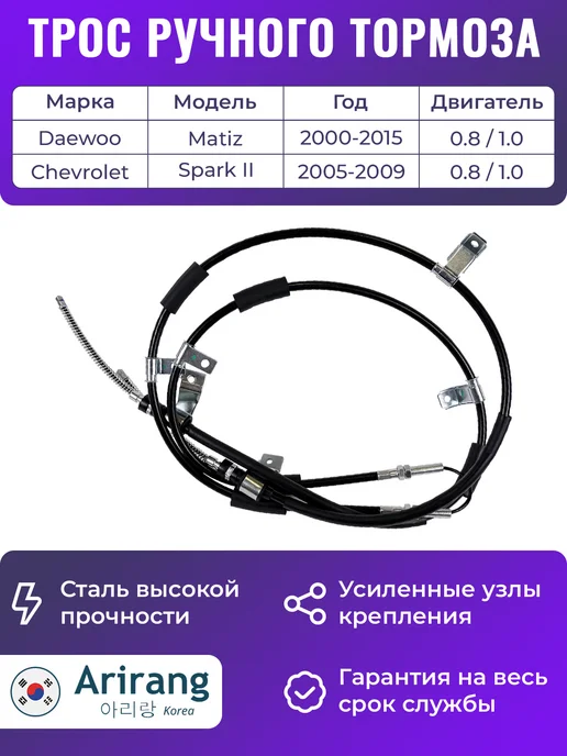 ARIRANG Трос ручного тормоза для Дэу Матиз Шевроле Спарк, вариант