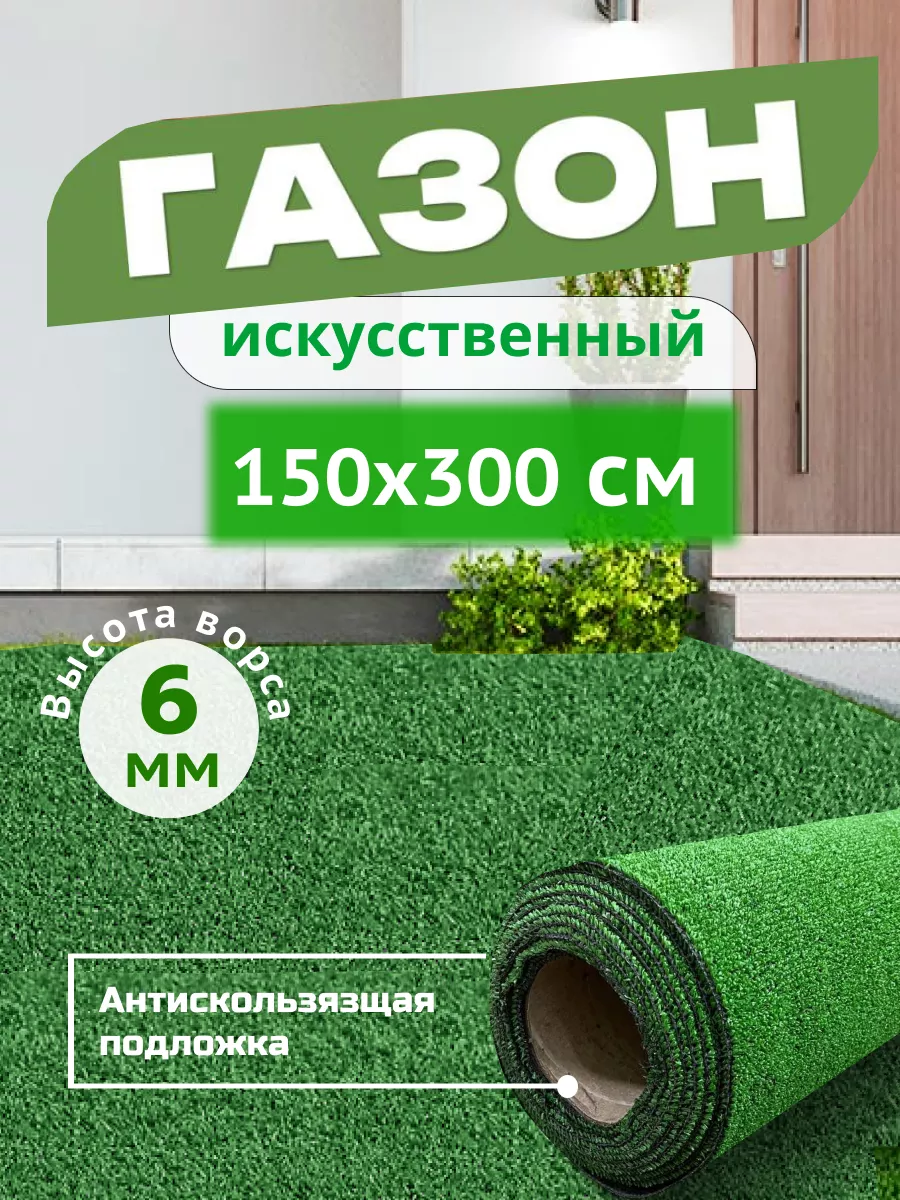 Газон искусственный 150х300 трава в рулоне