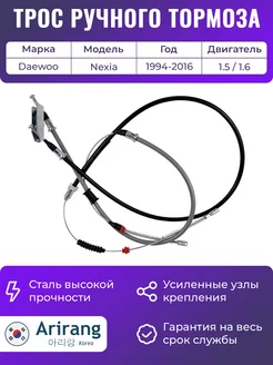 Трос ручного тормоза для Дэу Нексия н100 н150