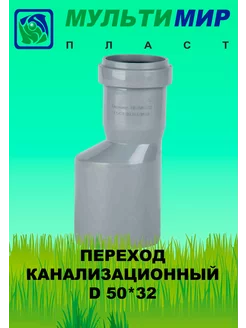 Переход (редукция) канализационный 50*32