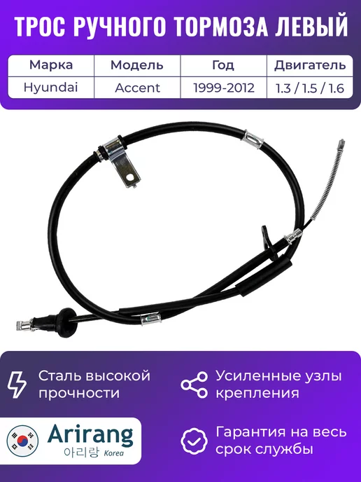 ARIRANG Трос ручного тормоза левый для Хендай Акцент Тагаз, вариант
