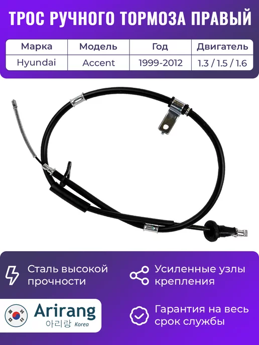 ARIRANG Трос ручного тормоза правый для Хендай Акцент Тагаз, вариант