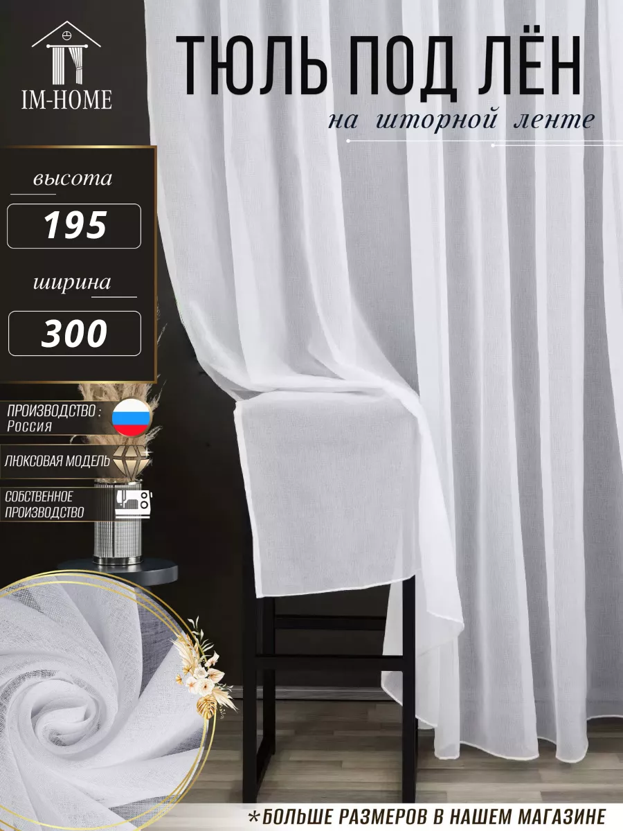 Тюль под лен с утяжелителем 300x195