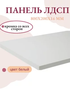 Панель ЛДСП щит мебельный 800x200x16 мм белый Livi home 219330560 купить за 528 ₽ в интернет-магазине Wildberries