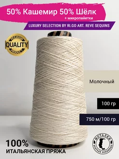 50% Кашемир 50% Шелк 100 гр. Италия Luxury Selection by Ri.Go 219330715 купить за 1 804 ₽ в интернет-магазине Wildberries