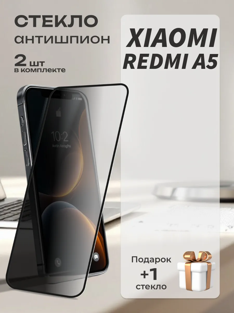 Защитное стекло на Xiaomi Redmi A5 Антишпион