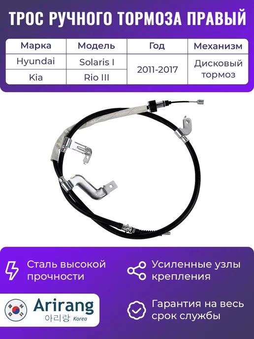 ARIRANG Трос ручного тормоза правый Хендай Солярис 1 Киа Рио 3, вариант