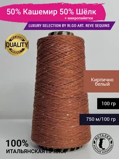 50% Кашемир 50% Шелк 100 гр. Италия Luxury Selection by Ri.Go 219331416 купить за 1 778 ₽ в интернет-магазине Wildberries