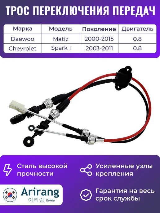 ARIRANG Трос КПП переключения передач Дэу Матиз, вариант