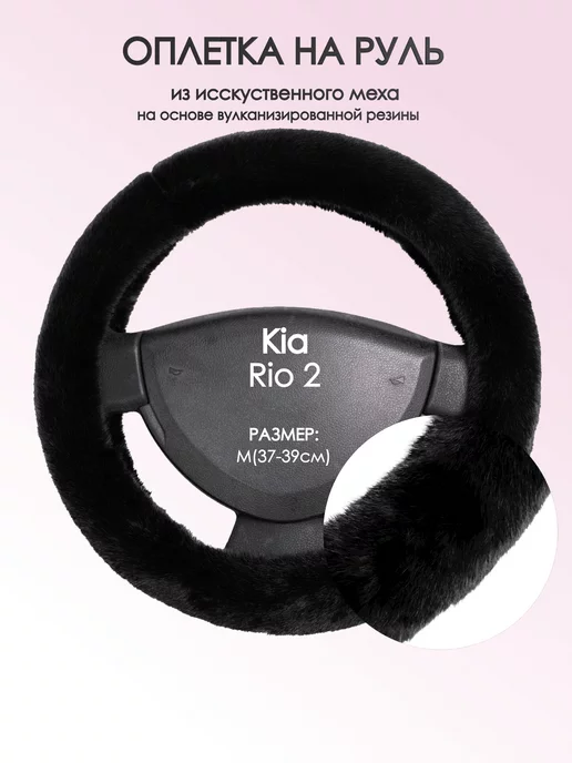 Оплеточки Оплетка на руль Киа Рио 2 поколение M(37-39см) мех 40, черный