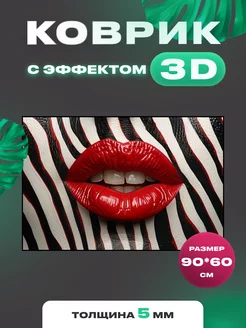 Коврик прямоугольный с 3D эффектом губы Quazarit 219332343 купить за 945 ₽ в интернет-магазине Wildberries