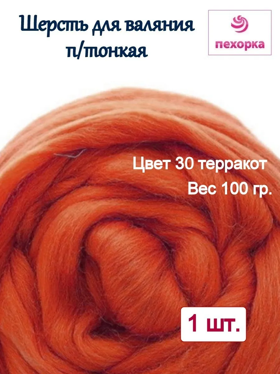 Шерсть для валяния полутонкая гребенная лента 100 гр