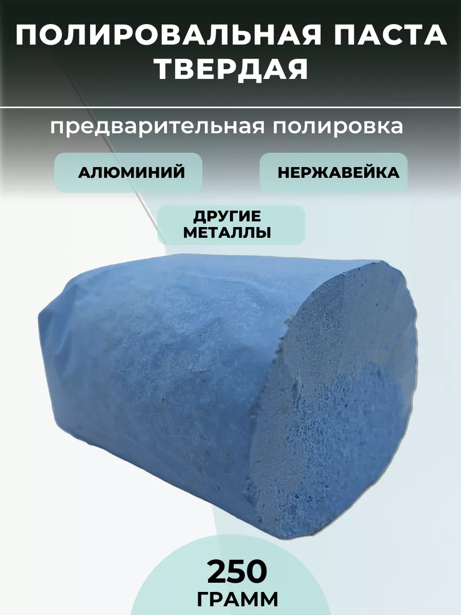 Полировальная паста твердая, 250 грамм