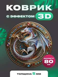 Коврик круглый с 3D эффектом дракон Quazarit 219333242 купить за 1 008 ₽ в интернет-магазине Wildberries