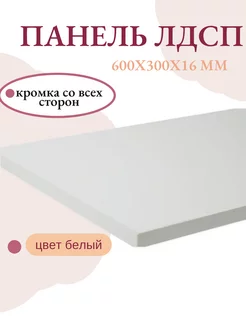 Панель ЛДСП щит мебельный 600x300x16 мм цвет белый Livi home 219333522 купить за 448 ₽ в интернет-магазине Wildberries