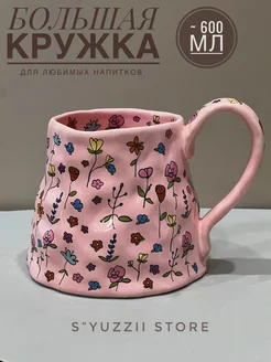 Большая керамическая кружка