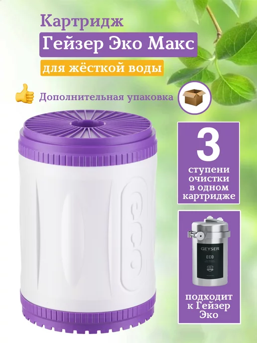 ГЕЙЗЕР Картридж Эко Макс для жесткой воды, вариант