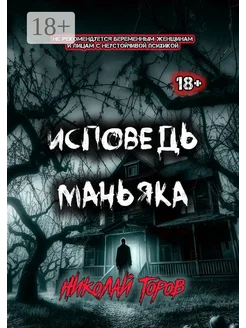 Исповедь маньяка 219335136 купить за 814 ₽ в интернет-магазине Wildberries