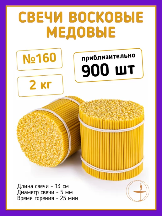 Свечи медовые Свечи церковные восковые натуральные 160 - 2кг, 2 кг