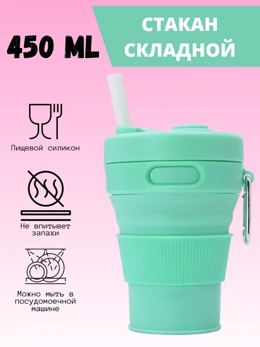 Silicone Силиконовый складной стакан с трубочкой и карабином 450 мл