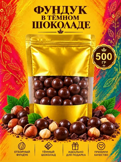 РУСТИК Фундук в темном шоколаде 500 грамм, темный