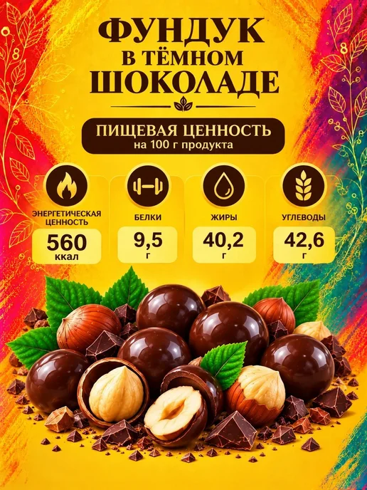 РУСТИК Фундук в темном шоколаде 500 грамм, темный, фото 4