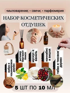 Отдушка для свечей и мыла и диффузоров (5 шт по 10 мл) AROMATIZE 219336087 купить за 592 ₽ в интернет-магазине Wildberries