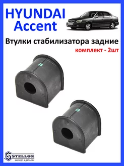 Втулка стабилизатора заднего Hyundai Accent