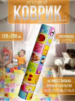 Детский коврик для ползания игровой на пол 120х200