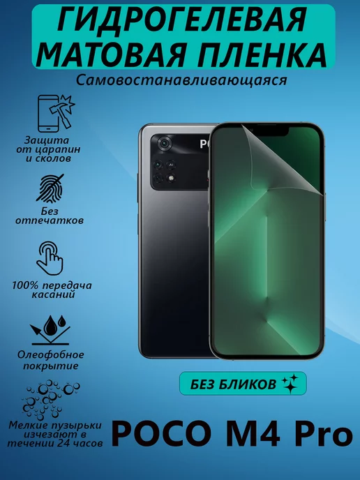 V&Y Shop Гидрогелевая пленка для POCO M4 Pro матовая, вариант