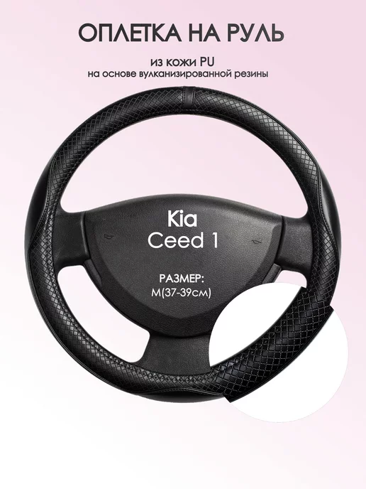 Оплеточки Оплетка на руль Киа Сид 1 поколения M(37-39см) кожа 87, черный