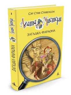 Стивенсон Агата Мистери Загадка Фараона Книга 1