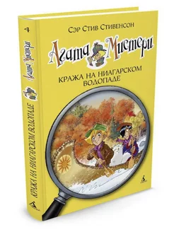 Стивенсон Агата Мистери Кража на Ниагарском водопаде Книга 4